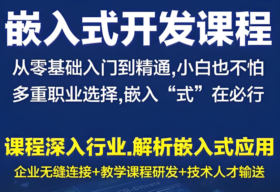 嵌入式培训机构 嵌入式培训机构