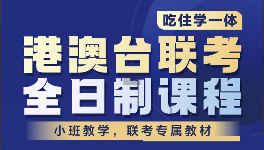 广东地区公认十大港澳台联考强化班招生班排名