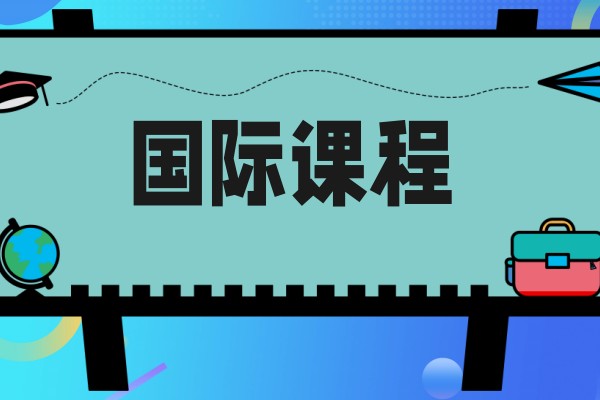 甄选西安市国际课程教培机构家长认可度高的排名汇总一览