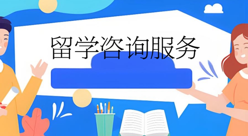 美国留学服务中介