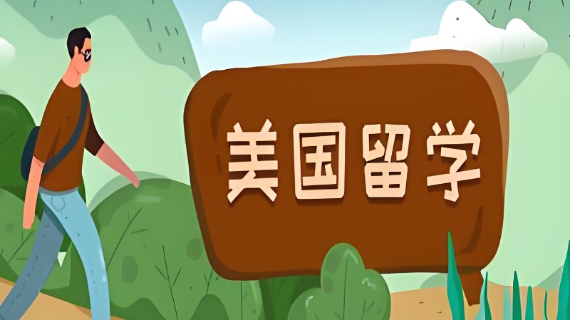 美国留学