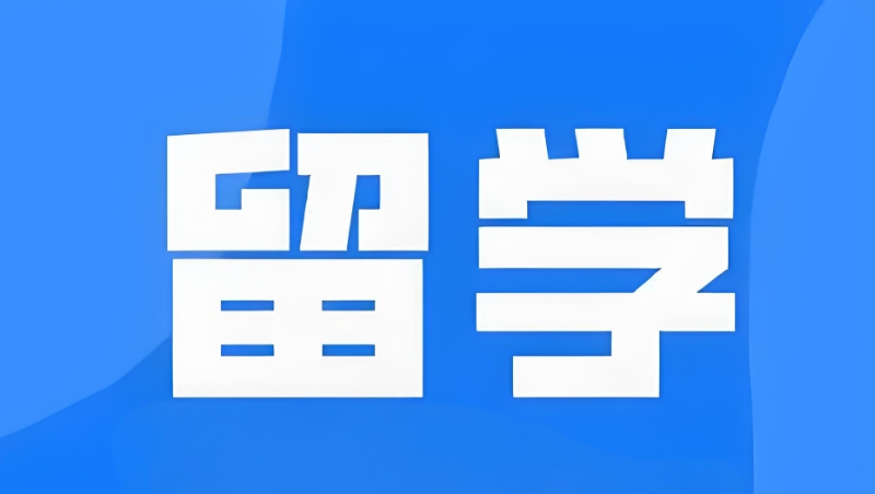 出国留学
