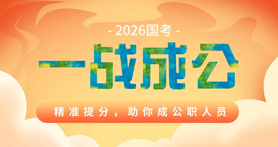 公考培训面授机构