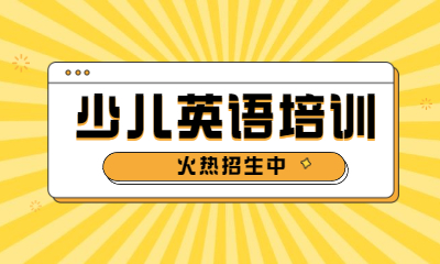 少儿英语口语培训机构10大排名实力榜汇总