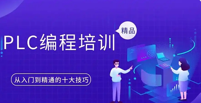苏州排名前十PLC自动化编程技术培训机构,报之前做好攻略！.jpg