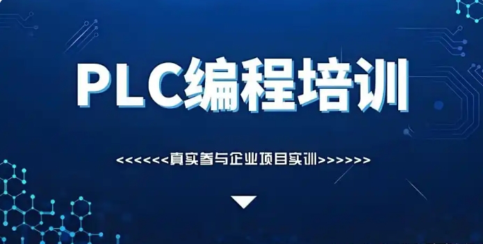 苏州排名前十PLC自动化编程技术培训机构,报之前做好攻略！.jpg