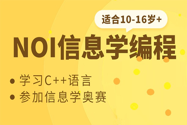 信息学奥赛C++编程培训机构