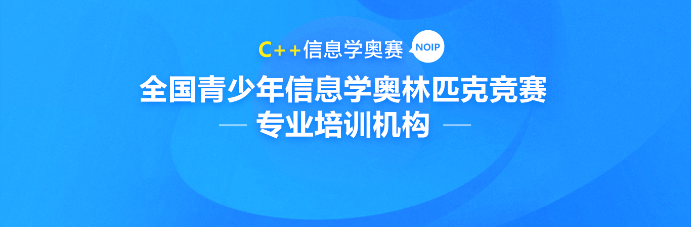 信息学奥赛C++编程培训机构