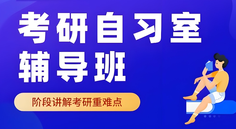 考研辅导班