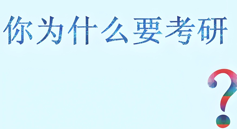 考研辅导