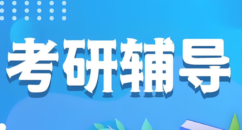 线上考研辅导