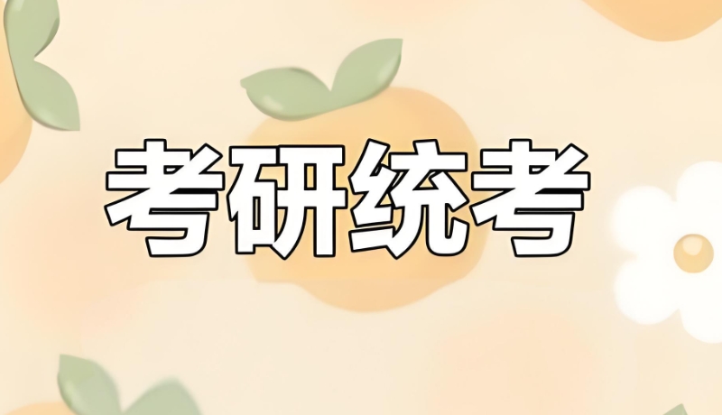 考研培训