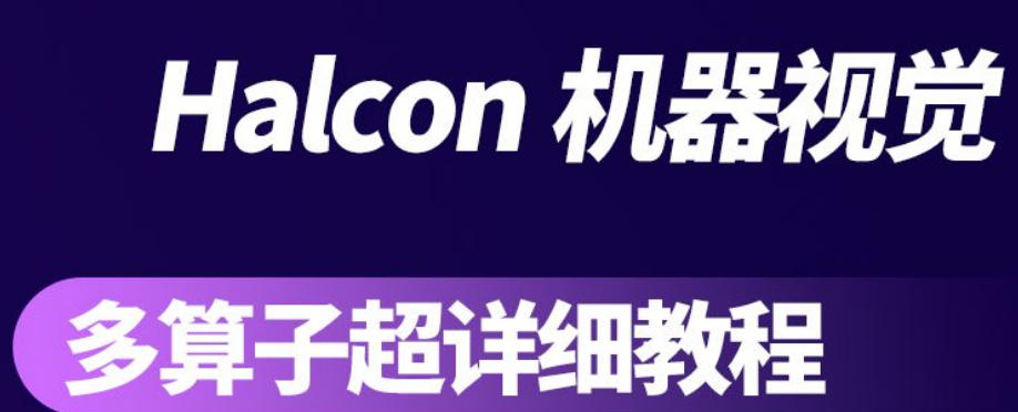 HALCON算子函数学习指南