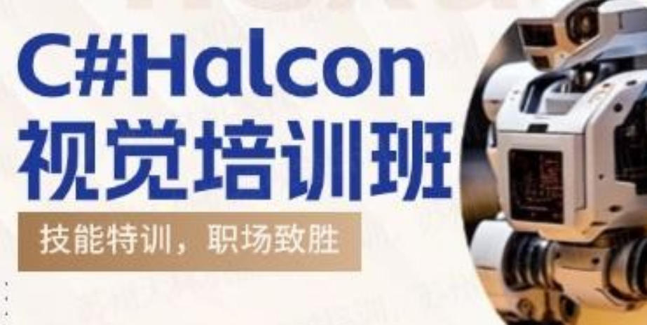 机器视觉halcon培训机构
