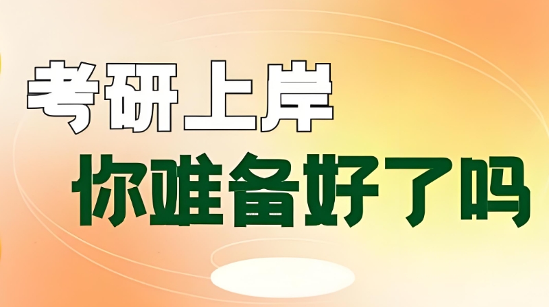 26考研