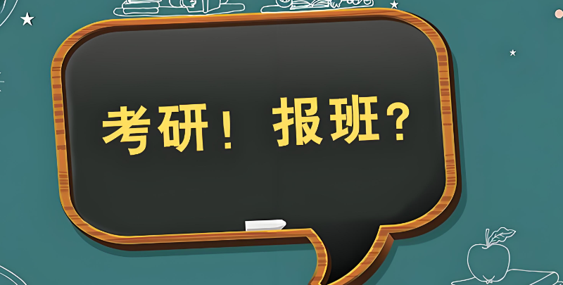 考研集训营