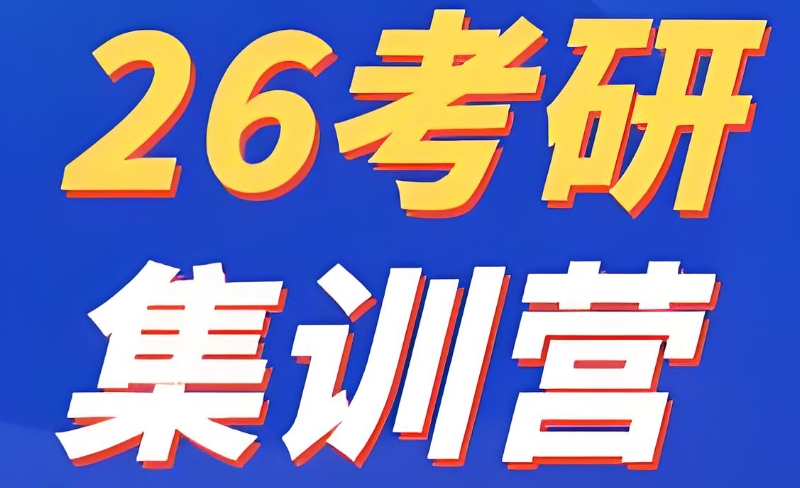 26考研集训营