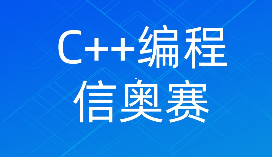 上海初高中生学C++好的编程培训机构十大排名名单出炉.jpg