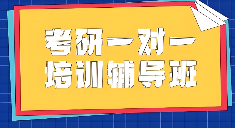 考研辅导