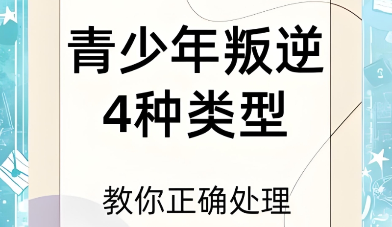 叛逆学校