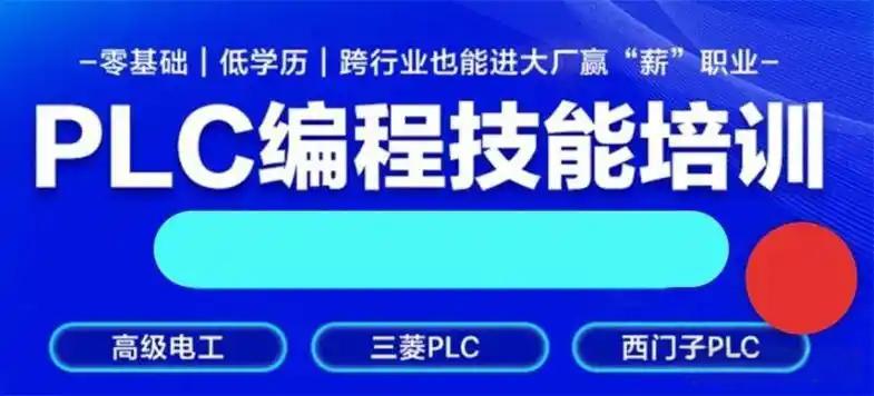 PLC编程与维护技能培训学校十大排行榜