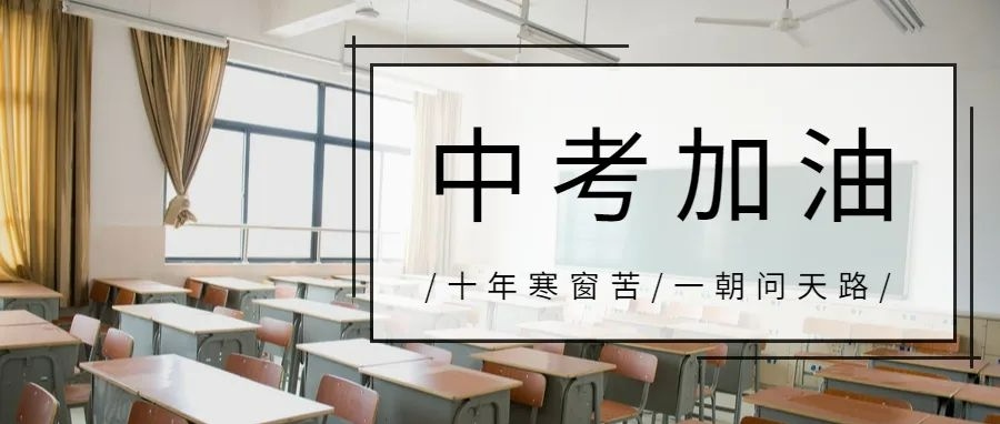 中考封闭式冲刺班