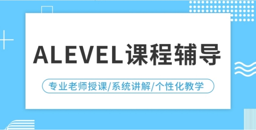 A-Level国际课程培训机构