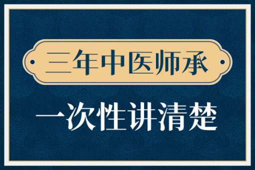 中医师承流程