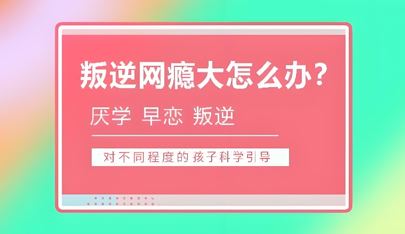 戒网瘾封闭式训练营