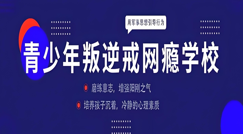 戒网瘾学校