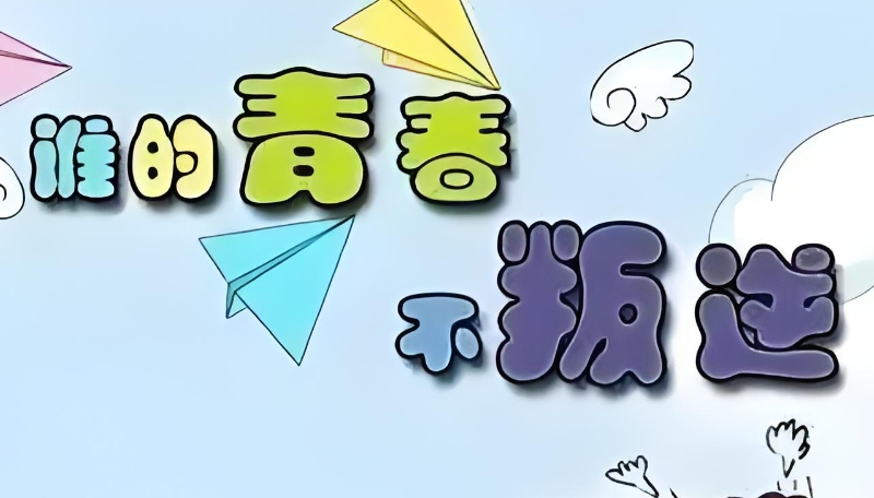 叛逆学校