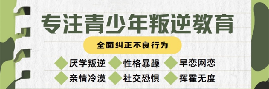 江苏省内正规叛逆青少年寄宿封闭式管教机构 江苏省内正规叛逆青少年寄宿封闭式管教机构