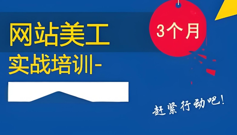 电商美工设计培训