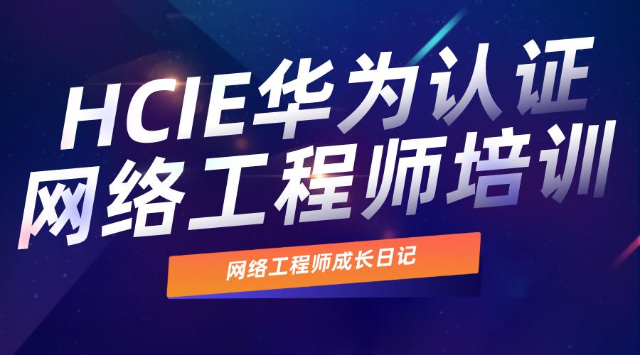 华为HCIE云计算脱产班十大排行榜推荐