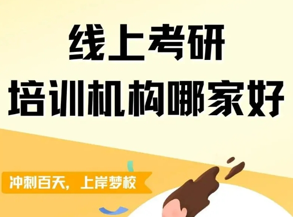10大线上高效考研辅导机构排行名单介绍