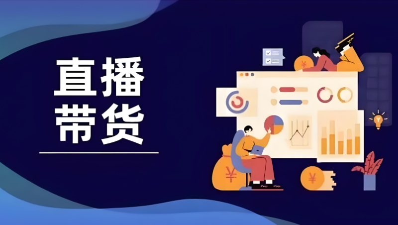 短视频带货培训