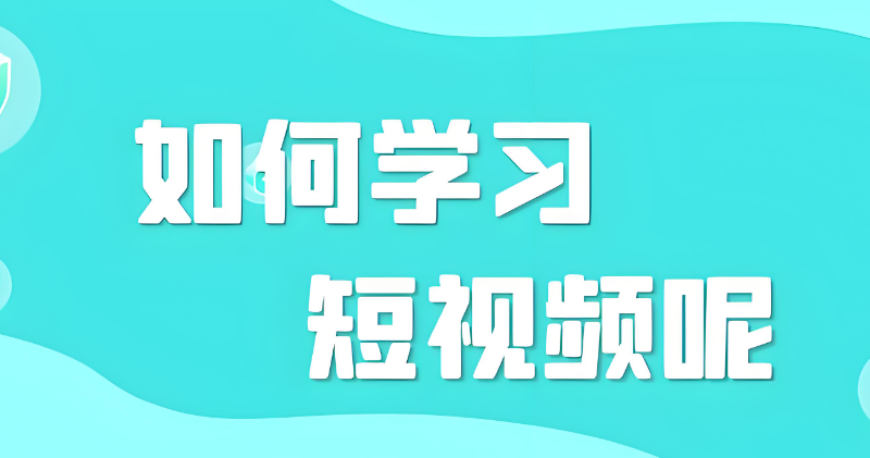 电商短视频培训