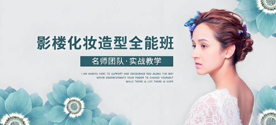 影视化妆造型培训学校 影视化妆造型培训学校