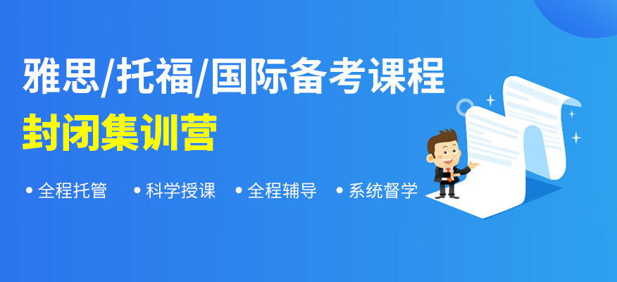 雅思封闭班哪家机构好十大排名推荐2025年全新