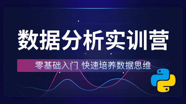 数据分析师培训机构