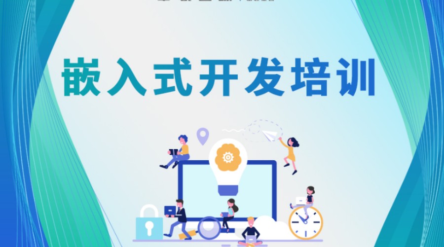 国内2026十大排名好的C++嵌入式开发线下培训机构名单汇总.jpg