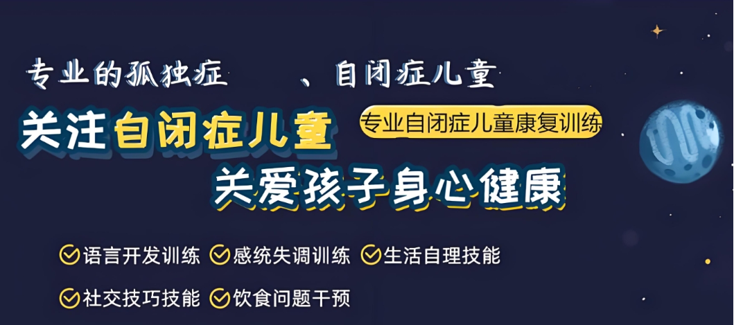 孤独症干预训练机构