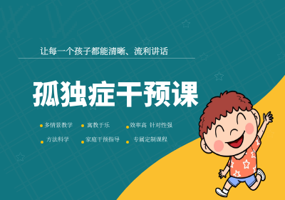 孤独症干预训练机构