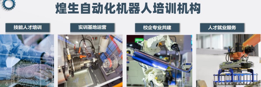 自动化机器人培训学校