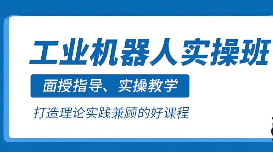 自动化机器人培训
