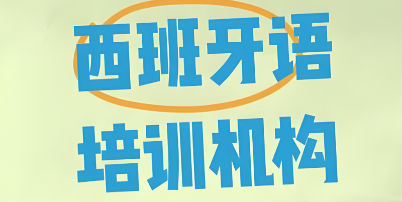 西班牙语培训入门班