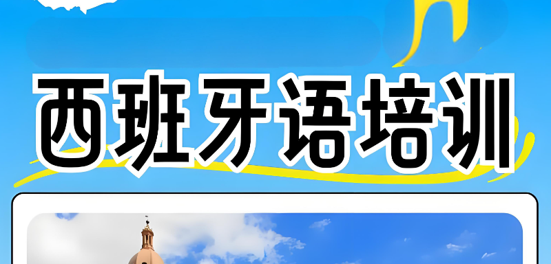 西班牙语培训