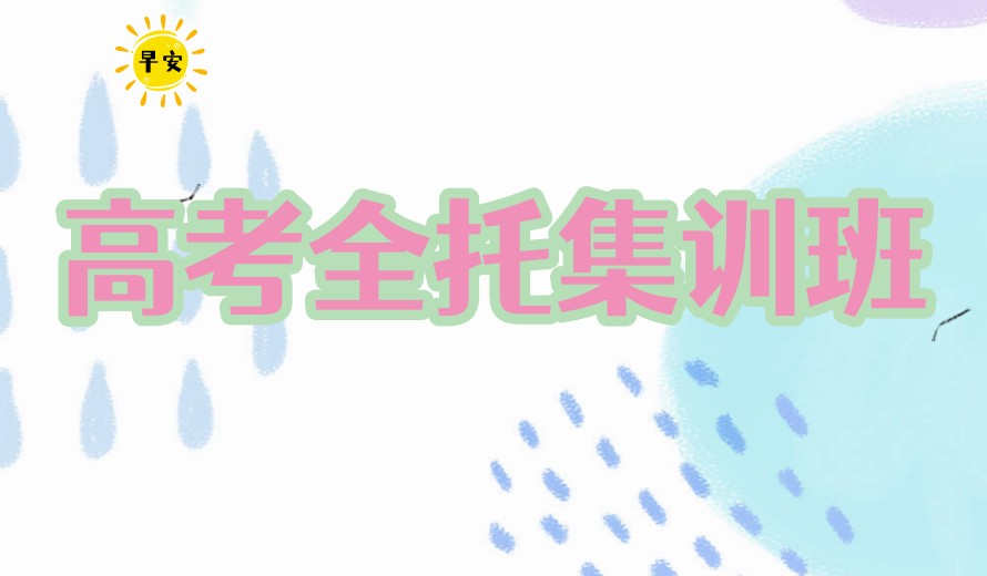 重庆TOP十力推封闭式高考冲刺集训班实力名单一览大全.jpg 重庆TOP十力推封闭式高考冲刺集训班实力名单一览大全.jpg