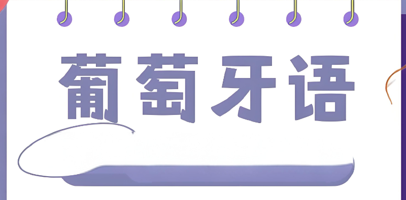 葡萄牙语培训