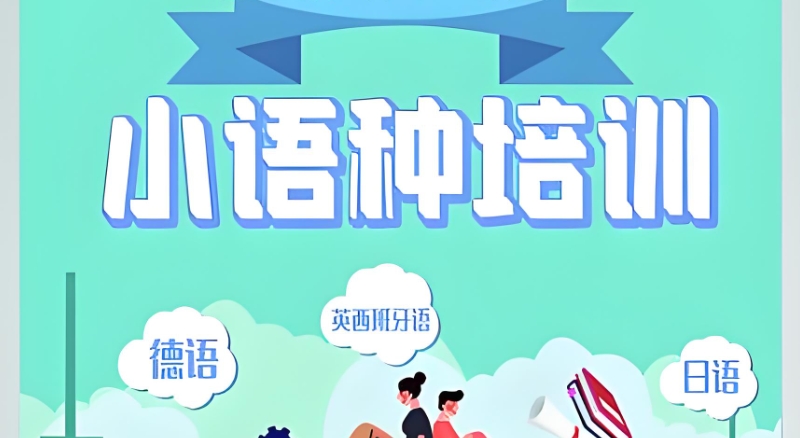 外语培训